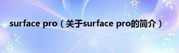 surface pro（關(guān)于surface pro的簡介）