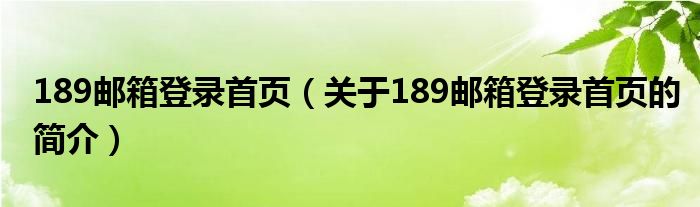 189郵箱登錄首頁（關于189郵箱登錄首頁的簡介）