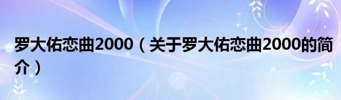 羅大佑戀曲2000（關(guān)于羅大佑戀曲2000的簡介）