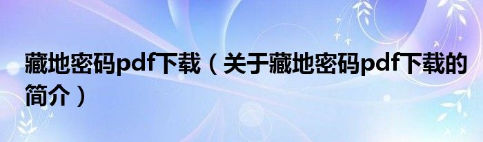 藏地密碼pdf下載（關(guān)于藏地密碼pdf下載的簡(jiǎn)介）