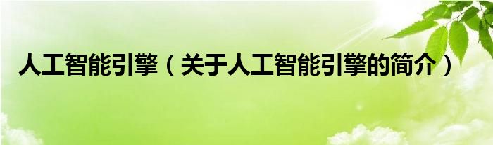 人工智能引擎（關(guān)于人工智能引擎的簡(jiǎn)介）