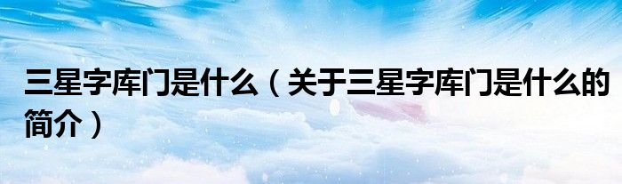 三星字庫門是什么（關(guān)于三星字庫門是什么的簡(jiǎn)介）