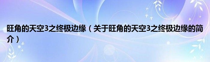 旺角的天空3之終極邊緣（關(guān)于旺角的天空3之終極邊緣的簡(jiǎn)介）