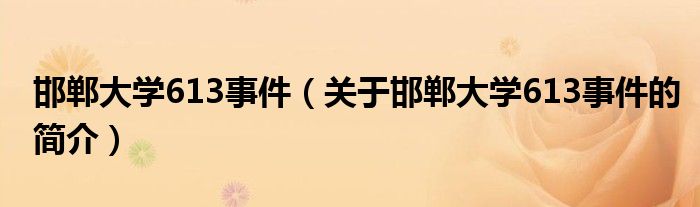 邯鄲大學613事件（關于邯鄲大學613事件的簡介）