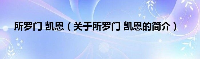 所羅門 凱恩（關于所羅門 凱恩的簡介）