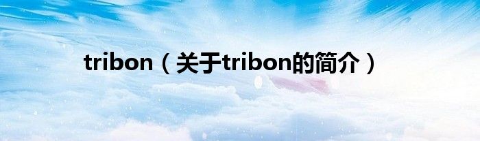 tribon（關(guān)于tribon的簡介）