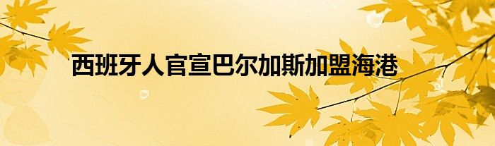 西班牙人官宣巴爾加斯加盟海港