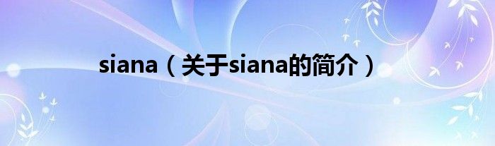 siana（關(guān)于siana的簡介）