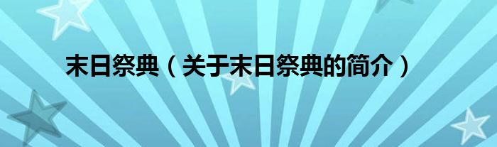 末日祭典（關(guān)于末日祭典的簡(jiǎn)介）