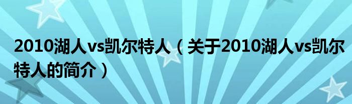 2010湖人vs凱爾特人（關(guān)于2010湖人vs凱爾特人的簡(jiǎn)介）