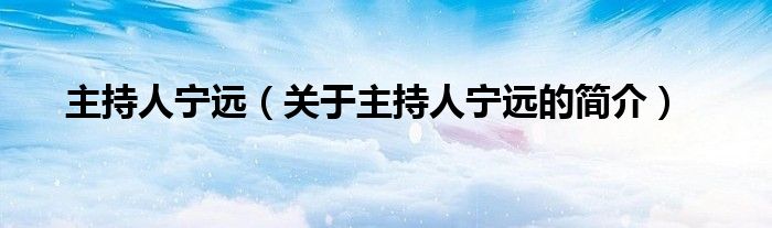 主持人寧遠（關于主持人寧遠的簡介）