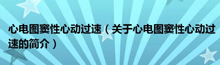 心電圖竇性心動(dòng)過(guò)速（關(guān)于心電圖竇性心動(dòng)過(guò)速的簡(jiǎn)介）