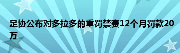 足協(xié)公布對(duì)多拉多的重罰禁賽12個(gè)月罰款20萬(wàn)