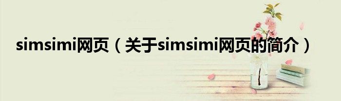 simsimi網(wǎng)頁（關于simsimi網(wǎng)頁的簡介）