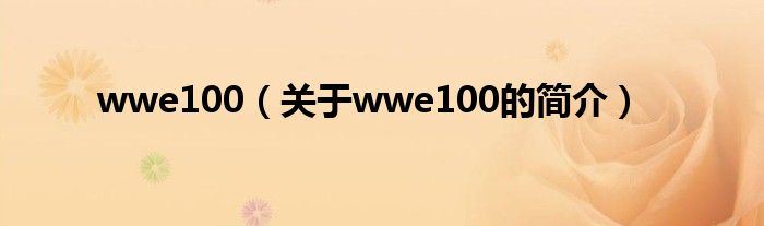 wwe100（關于wwe100的簡介）