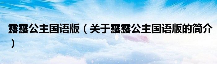 露露公主國(guó)語(yǔ)版（關(guān)于露露公主國(guó)語(yǔ)版的簡(jiǎn)介）