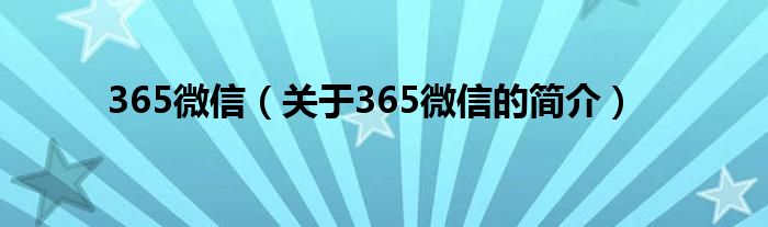 365微信（關于365微信的簡介）