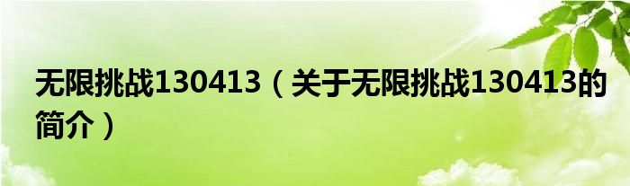 無限挑戰(zhàn)130413（關(guān)于無限挑戰(zhàn)130413的簡介）