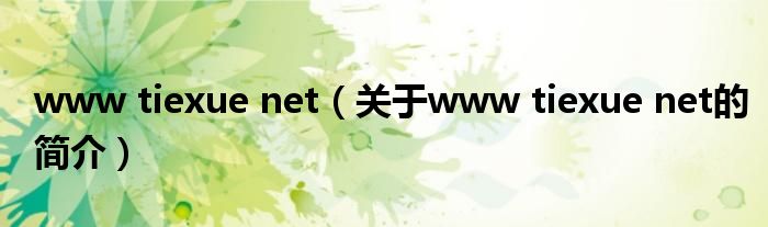 www tiexue net（關(guān)于www tiexue net的簡介）