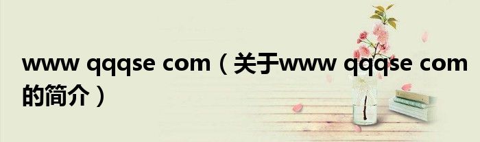 www qqqse com（關(guān)于www qqqse com的簡(jiǎn)介）