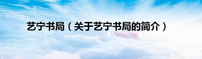 藝寧書局（關(guān)于藝寧書局的簡(jiǎn)介）