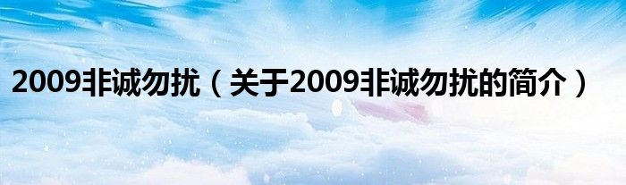 2009非誠勿擾（關(guān)于2009非誠勿擾的簡介）