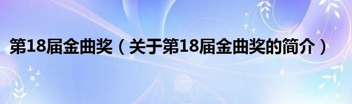 第18屆金曲獎（關于第18屆金曲獎的簡介）