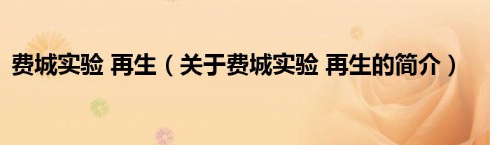 費(fèi)城實(shí)驗(yàn) 再生（關(guān)于費(fèi)城實(shí)驗(yàn) 再生的簡(jiǎn)介）