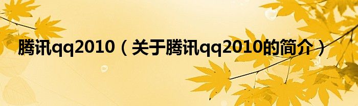 騰訊qq2010（關于騰訊qq2010的簡介）