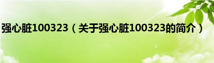 強心臟100323（關于強心臟100323的簡介）