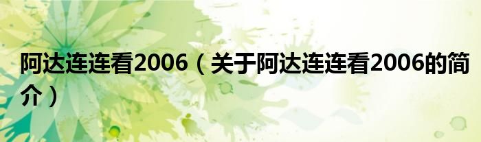 阿達(dá)連連看2006（關(guān)于阿達(dá)連連看2006的簡介）