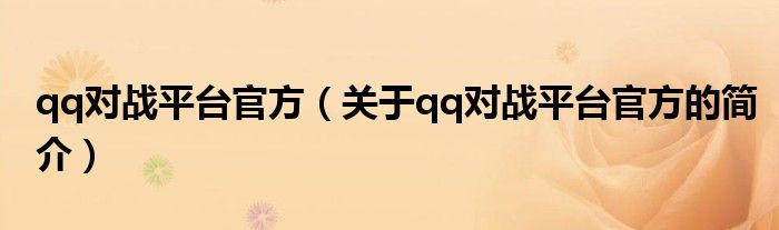 qq對戰(zhàn)平臺官方（關(guān)于qq對戰(zhàn)平臺官方的簡介）