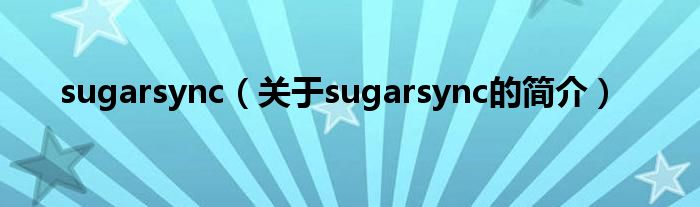 sugarsync（關(guān)于sugarsync的簡(jiǎn)介）