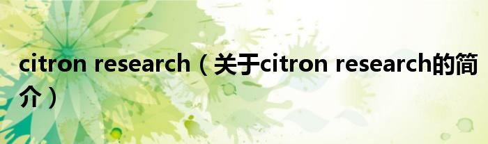 citron research（關(guān)于citron research的簡介）