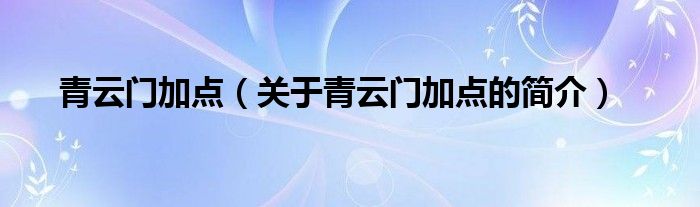 青云門加點（關(guān)于青云門加點的簡介）