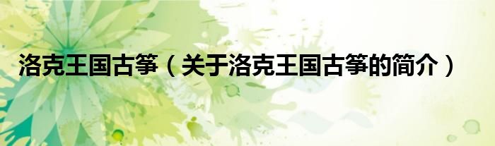 洛克王國(guó)古箏（關(guān)于洛克王國(guó)古箏的簡(jiǎn)介）