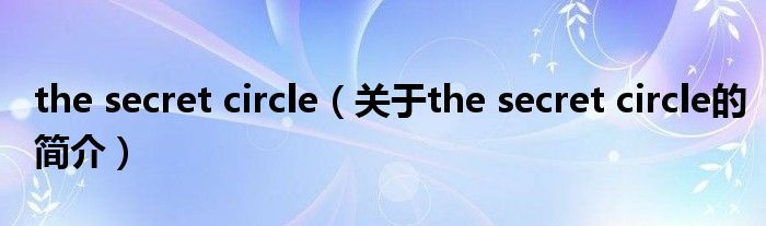 the secret circle（關(guān)于the secret circle的簡(jiǎn)介）