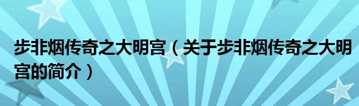 步非煙傳奇之大明宮（關(guān)于步非煙傳奇之大明宮的簡(jiǎn)介）