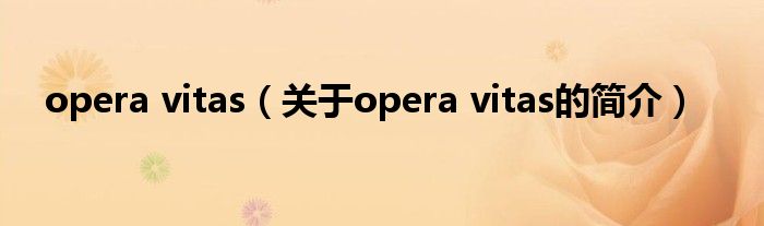 opera vitas（關(guān)于opera vitas的簡介）