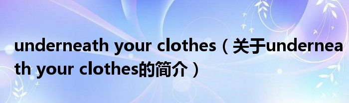 underneath your clothes（關(guān)于underneath your clothes的簡介）