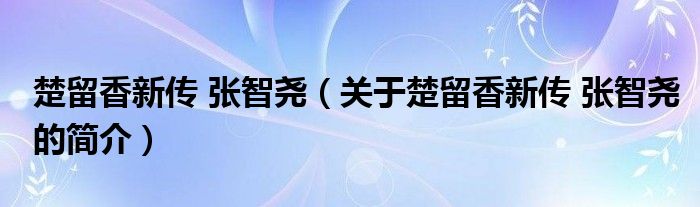 楚留香新傳 張智堯（關(guān)于楚留香新傳 張智堯的簡介）