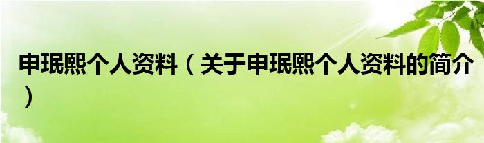 申珉熙個(gè)人資料（關(guān)于申珉熙個(gè)人資料的簡(jiǎn)介）