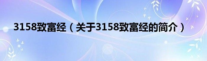 3158致富經(jīng)（關(guān)于3158致富經(jīng)的簡介）