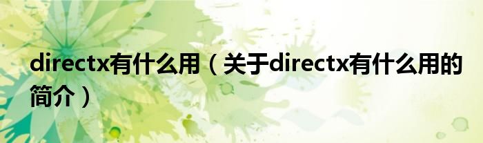 directx有什么用（關(guān)于directx有什么用的簡(jiǎn)介）