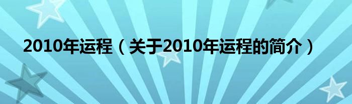 2010年運(yùn)程（關(guān)于2010年運(yùn)程的簡介）