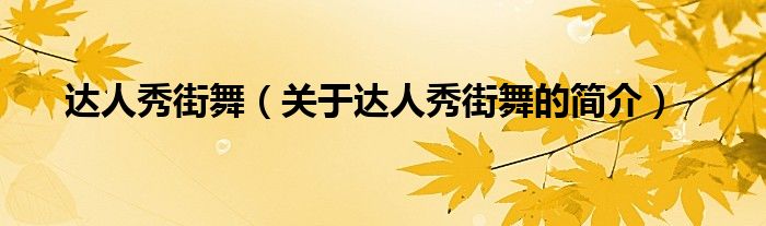 達人秀街舞（關(guān)于達人秀街舞的簡介）