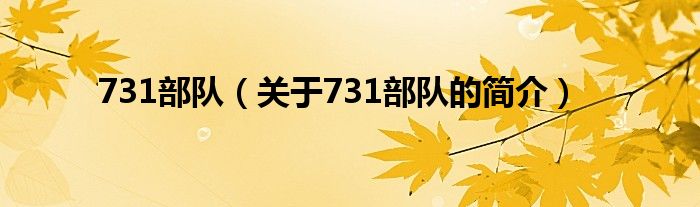 731部隊（關(guān)于731部隊的簡介）