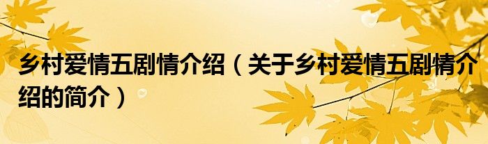 鄉(xiāng)村愛情五劇情介紹（關(guān)于鄉(xiāng)村愛情五劇情介紹的簡(jiǎn)介）