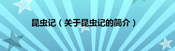 昆蟲記（關(guān)于昆蟲記的簡介）