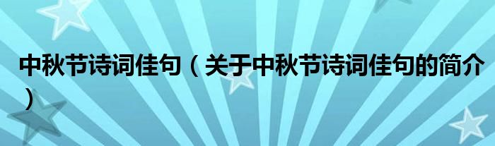 中秋節(jié)詩詞佳句（關(guān)于中秋節(jié)詩詞佳句的簡介）